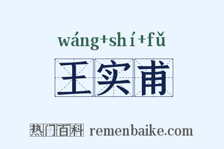 王实甫是什么意思的图片